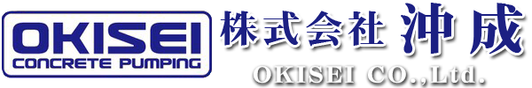 株式会社沖成｜生コン運送やコンクリート圧送は当社にお任せください