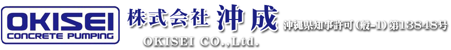 株式会社沖成｜生コン運送やコンクリート圧送は当社にお任せください